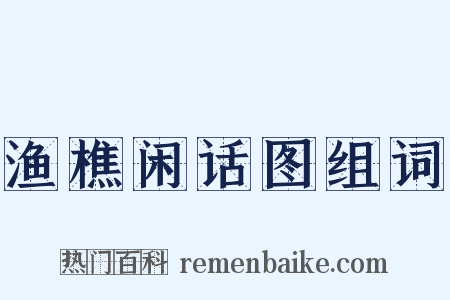渔樵闲话图组词是什么意思的图片